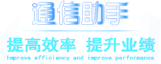 通信助手客户管理