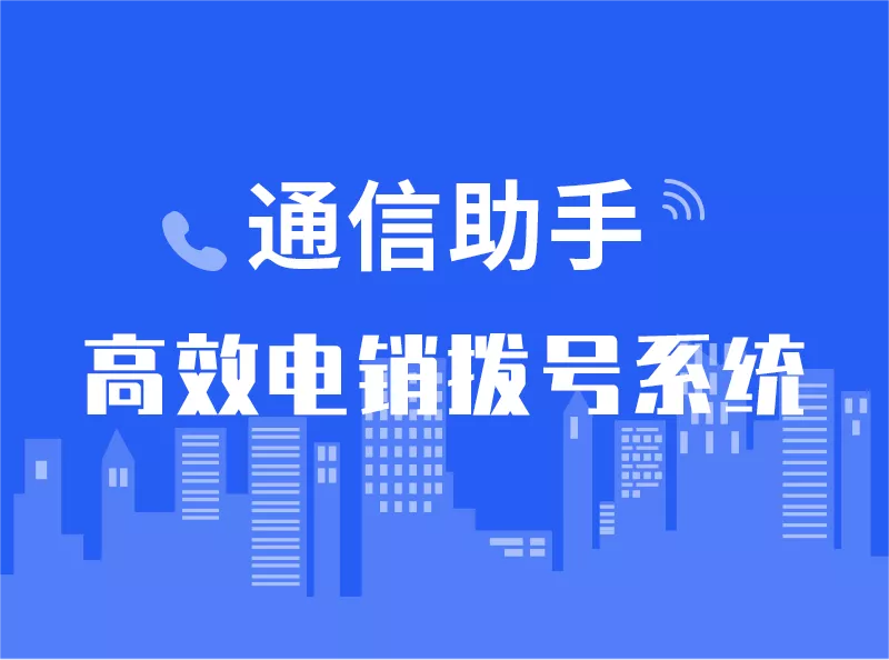 通信助手——高效电销拨号系统