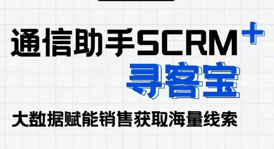 通信助手SCRM+寻客宝 海量客户资源 高效获客