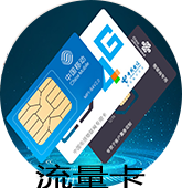 物联卡