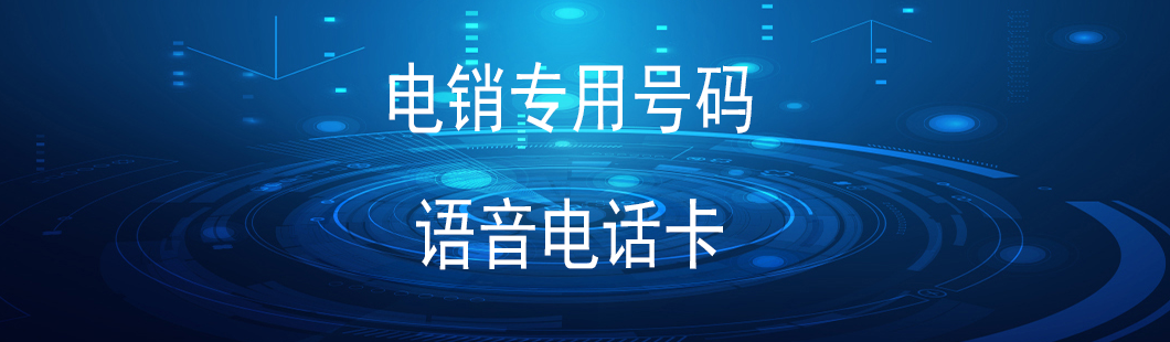 电销卡,语音卡