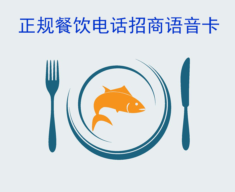 餐饮电销招商,餐饮招商电话卡