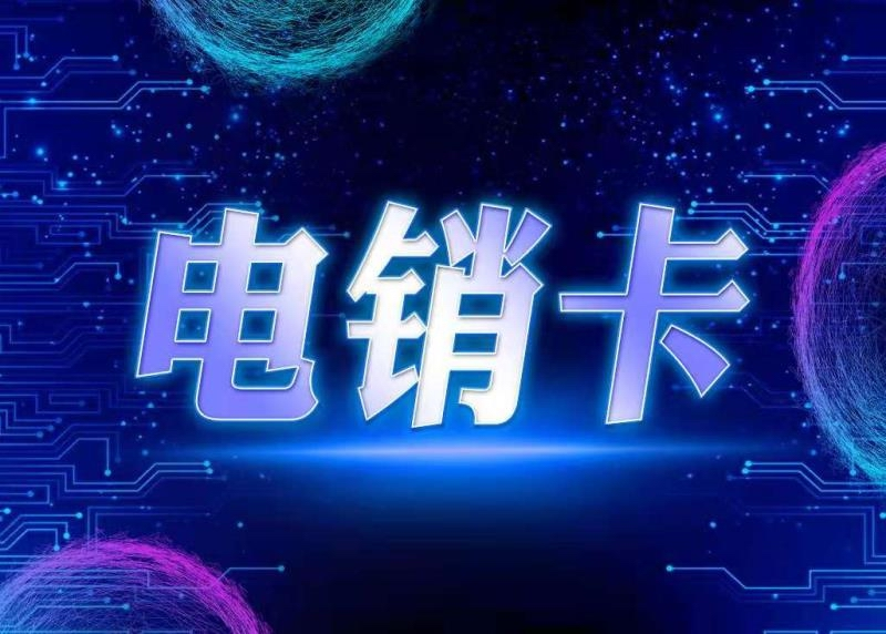 广州电销卡