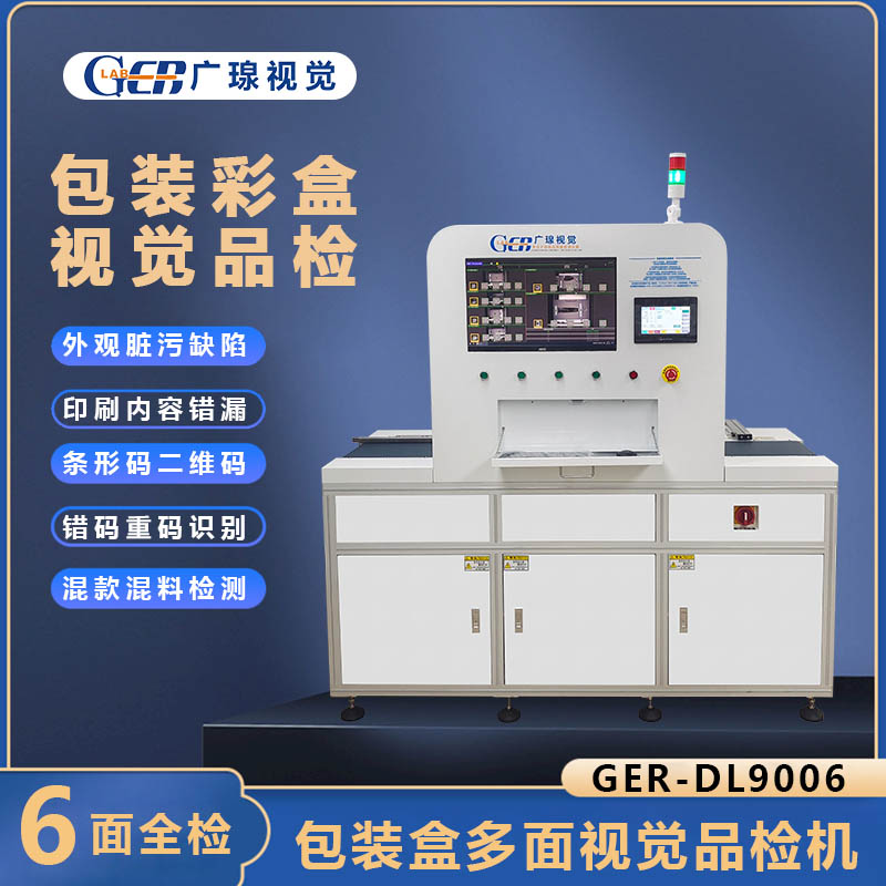 广瑔智能六面检品机 解决包装盒底部检测盲区 GER-DL9006